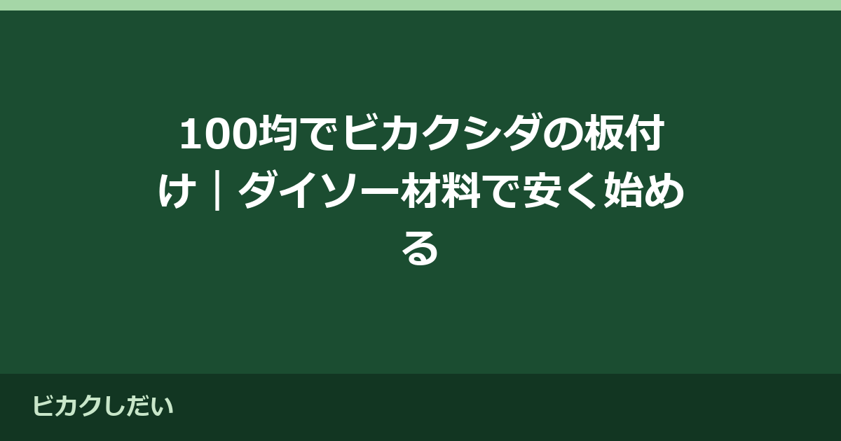100均でビカクシダの板付け｜ダイソー材料で安く始める