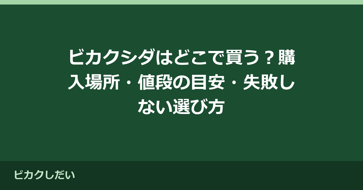 ビカクシダはどこで買う？購入場所・値段の目安・失敗しない選び方