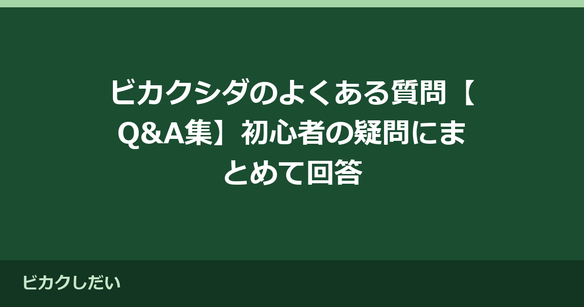 ビカクシダのよくある質問【Q&A集】初心者の疑問にまとめて回答